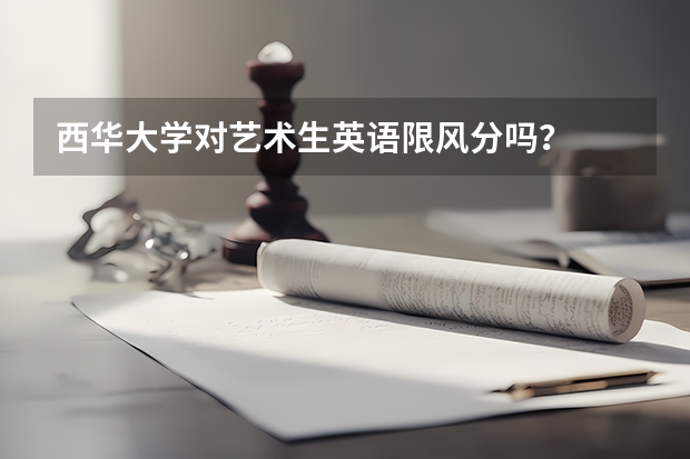 西华大学对艺术生英语限风分吗？