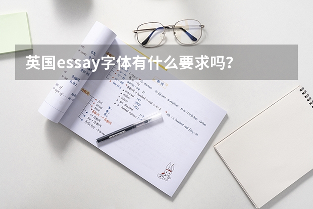 英国essay字体有什么要求吗？