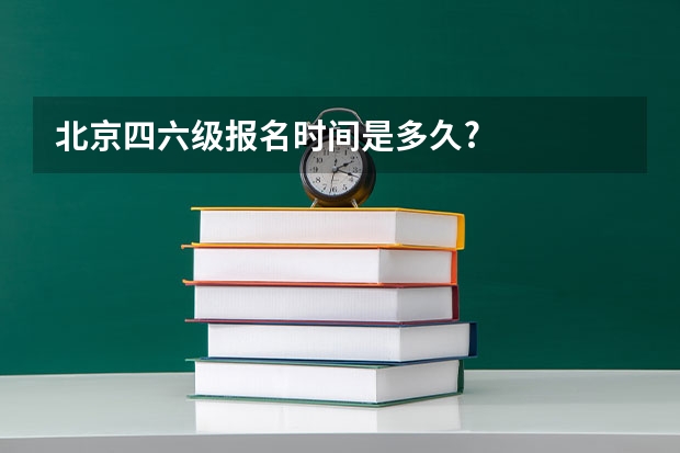 北京四六级报名时间是多久?