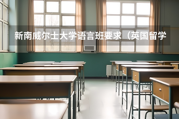 新南威尔士大学语言班要求（英国留学语言班要求）