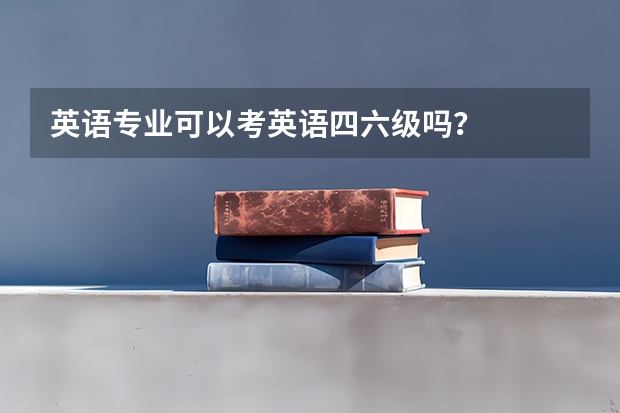 英语专业可以考英语四六级吗？