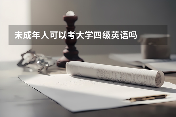 未成年人可以考大学四级英语吗