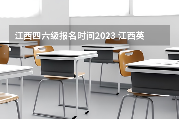 江西四六级报名时间2023 江西英语四级报名时间2023年