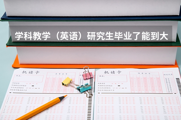 学科教学（英语）研究生毕业了能到大学当老师吗