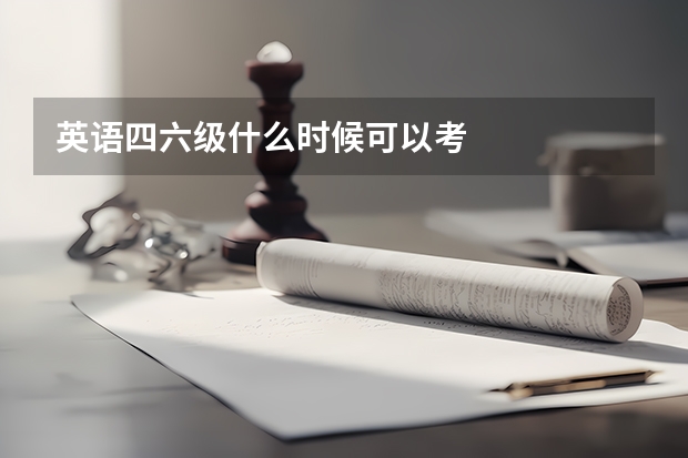 英语四六级什么时候可以考