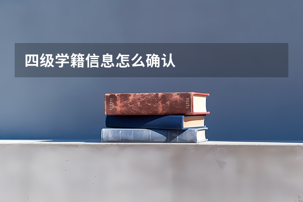 四级学籍信息怎么确认