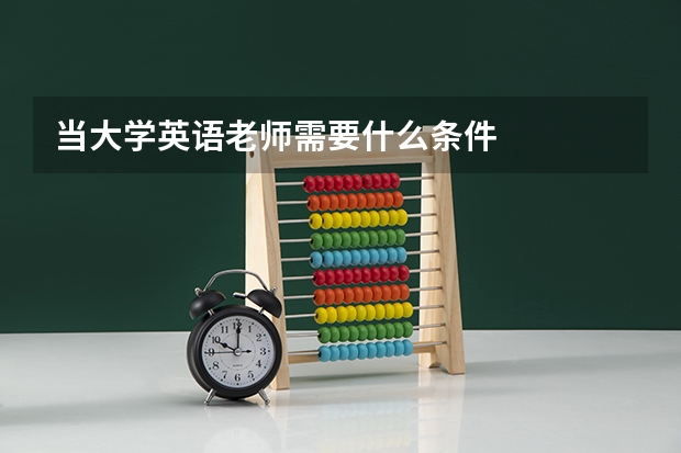 当大学英语老师需要什么条件