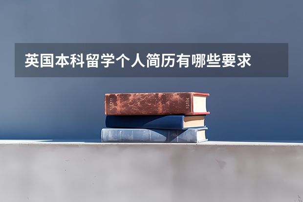 英国本科留学个人简历有哪些要求