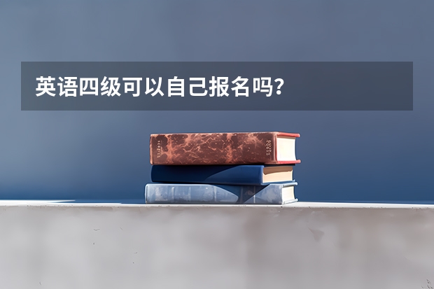 英语四级可以自己报名吗？