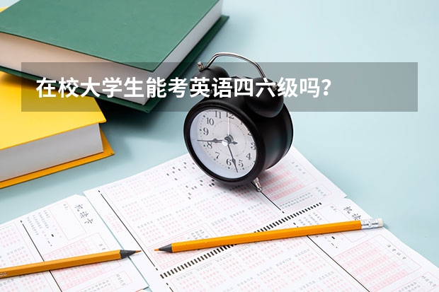 在校大学生能考英语四六级吗？