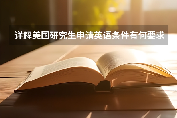 详解美国研究生申请英语条件有何要求 伦敦政治经济学院留学申请英语要求一览表