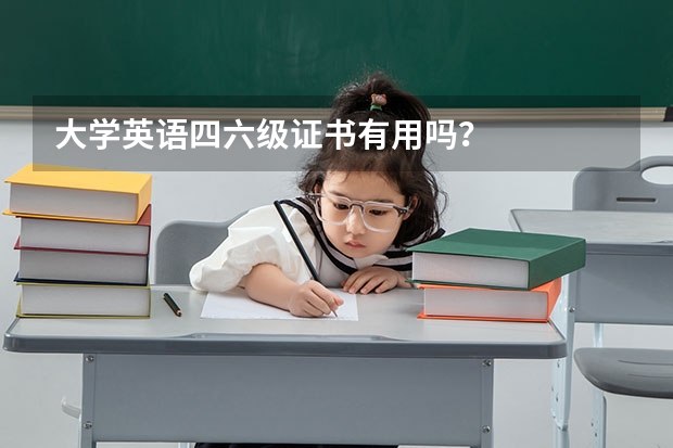 大学英语四六级证书有用吗？