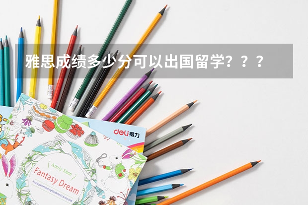 雅思成绩多少分可以出国留学？？？