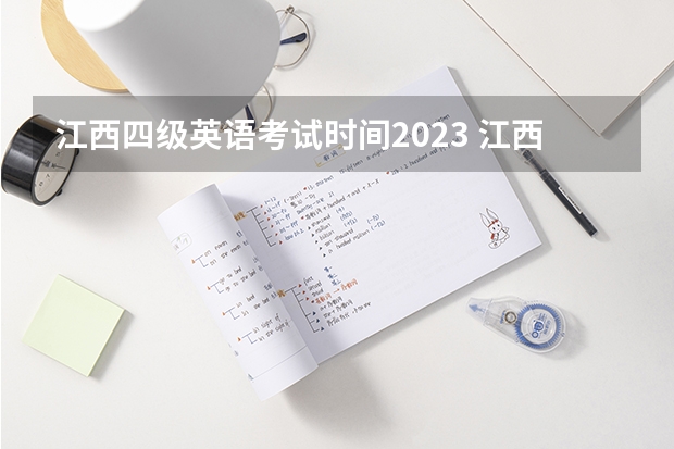 江西四级英语考试时间2023 江西四六级报名时间2023