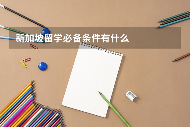 新加坡留学必备条件有什么