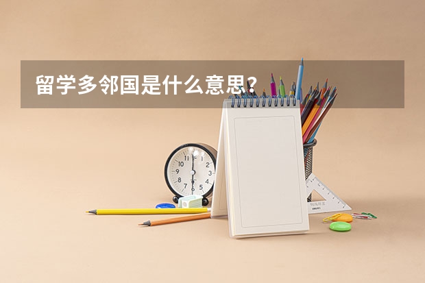 留学多邻国是什么意思？