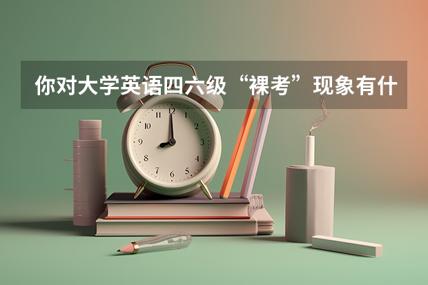 你对大学英语四六级“裸考”现象有什么看法？