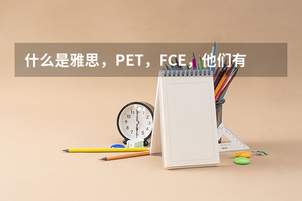 什么是雅思，PET，FCE，他们有什么区别和难度差距分析