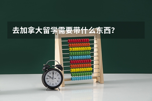 去加拿大留学需要带什么东西？