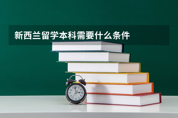 新西兰留学本科需要什么条件