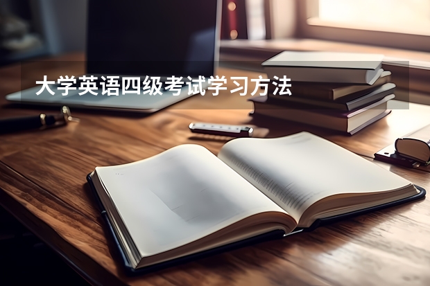 大学英语四级考试学习方法