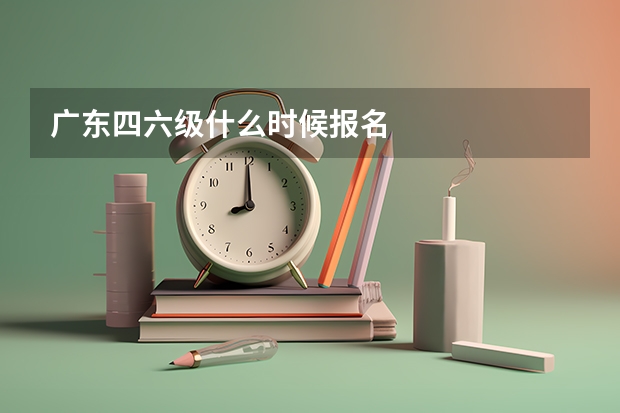 广东四六级什么时候报名