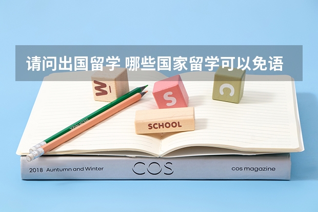 请问出国留学 哪些国家留学可以免语言申请