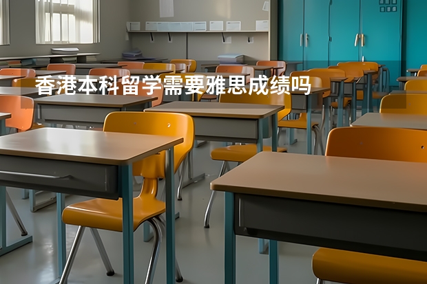 香港本科留学需要雅思成绩吗