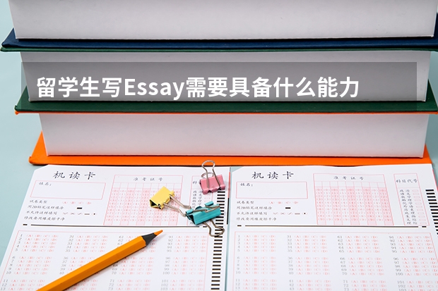 留学生写Essay需要具备什么能力？