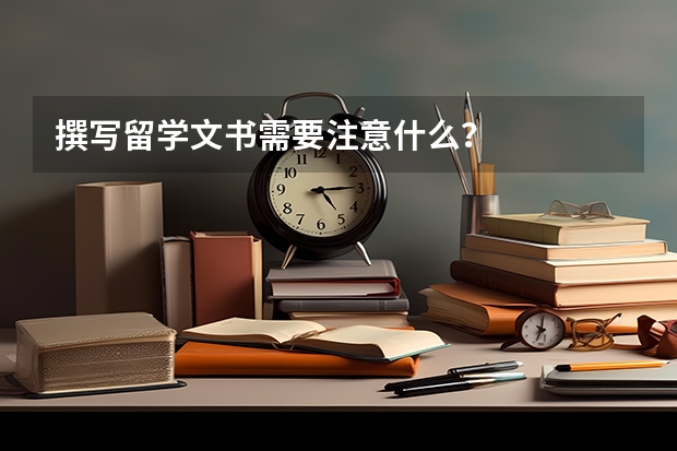 撰写留学文书需要注意什么？