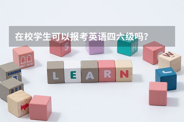 在校学生可以报考英语四六级吗？