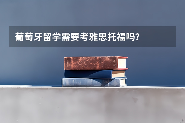 葡萄牙留学需要考雅思托福吗？