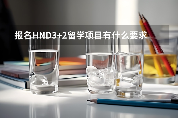 报名HND3+2留学项目有什么要求