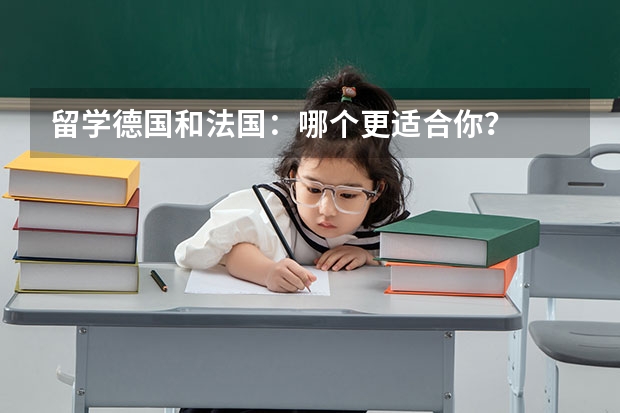 留学德国和法国：哪个更适合你？