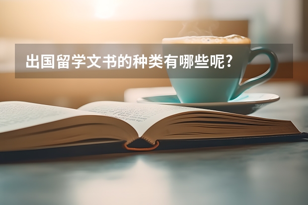 出国留学文书的种类有哪些呢?