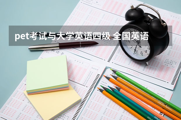 pet考试与大学英语四级 全国英语等级考试哪个级别的水平和大学英语四级差不多