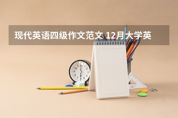 现代英语四级作文范文 12月大学英语四级写作万能范文