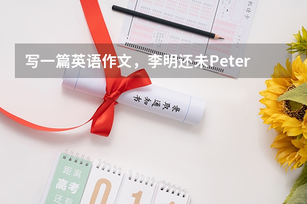 写一篇英语作文，李明还未Peter带去了中国画，急求，急求 有没有熟悉中国水墨画的?请用英文回答。。谢谢