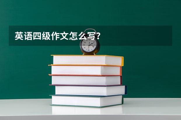 英语四级作文怎么写？