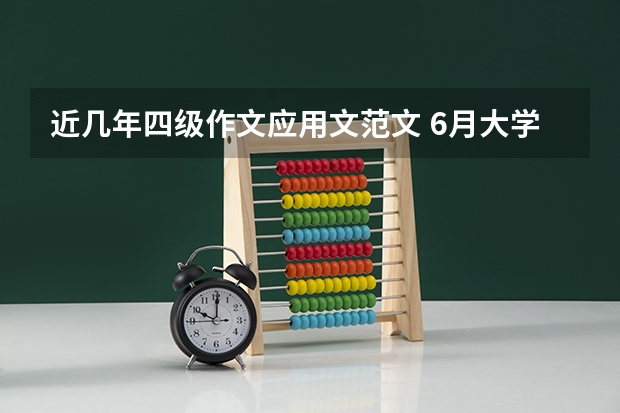 近几年四级作文应用文范文 6月大学英语四级写作高分范文