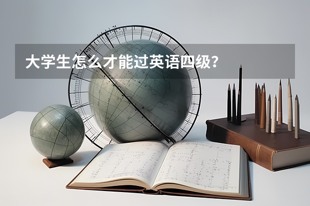 大学生怎么才能过英语四级？