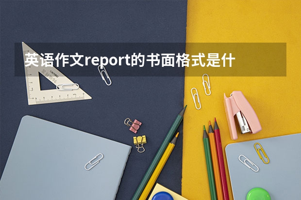 英语作文report的书面格式是什么？