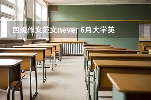 四级作文范文never 6月大学英语四级写作训练题