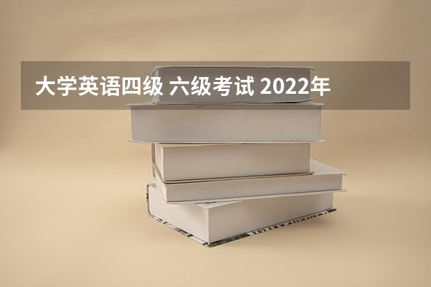 大学英语四级 六级考试 2022年大学生英语四六级考试时间？