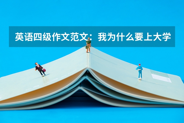 英语四级作文范文：我为什么要上大学