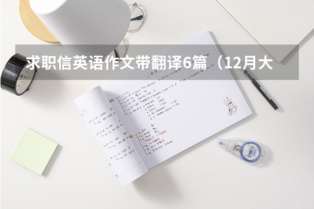 求职信英语作文带翻译6篇（12月大学英语四级作文范文）