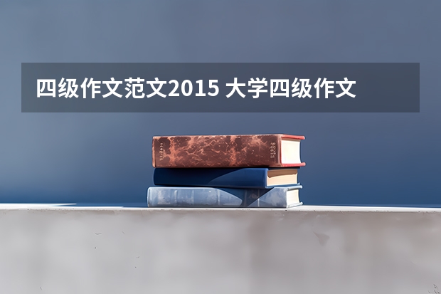 四级作文范文2015 大学四级作文范文