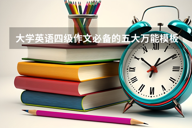 大学英语四级作文必备的五大万能模板 12月大学英语四级作文万能模板