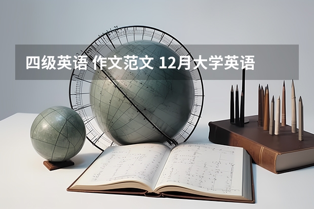 四级英语 作文范文 12月大学英语四级作文范文