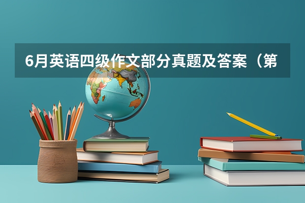 6月英语四级作文部分真题及答案（第二套） 9月大学英语四级作文范文模板